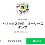  トリックス公式　オーリースタンプ、まとめ